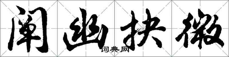 胡問遂闡幽抉微行書怎么寫