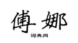 袁強傅娜楷書個性簽名怎么寫