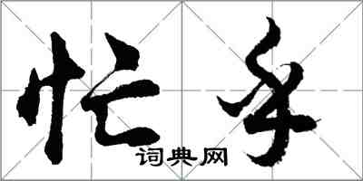 胡問遂忙乎行書怎么寫