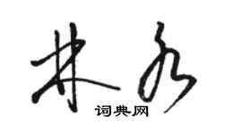 駱恆光林水草書個性簽名怎么寫