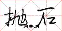 段相林拋石行書怎么寫