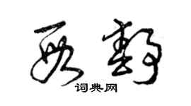 曾慶福段靜草書個性簽名怎么寫