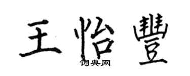 何伯昌王怡豐楷書個性簽名怎么寫