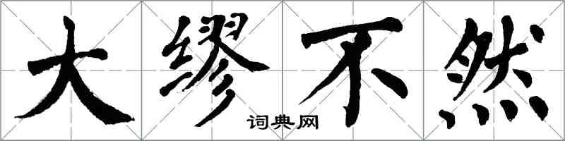 翁闓運大繆不然楷書怎么寫