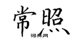丁謙常照楷書個性簽名怎么寫