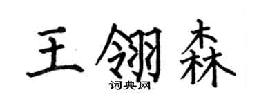何伯昌王翎森楷書個性簽名怎么寫