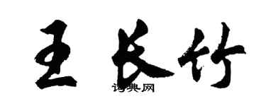 胡問遂王長竹行書個性簽名怎么寫