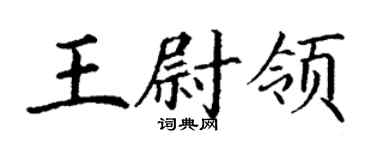 丁謙王尉領楷書個性簽名怎么寫