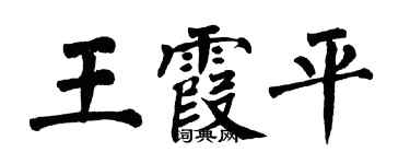 翁闓運王霞平楷書個性簽名怎么寫