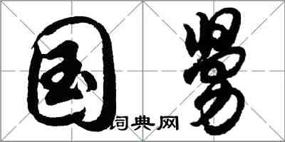 胡問遂國舅行書怎么寫