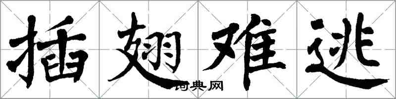 翁闓運插翅難逃楷書怎么寫