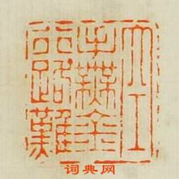 汪關的篆刻印章空手無金行路難