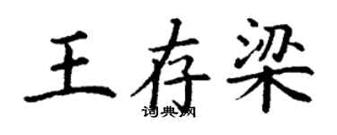 丁謙王存梁楷書個性簽名怎么寫