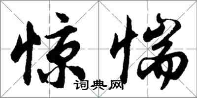 胡問遂驚惴行書怎么寫