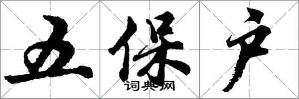 胡問遂五保戶行書怎么寫