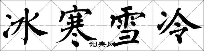 翁闓運冰寒雪冷楷書怎么寫