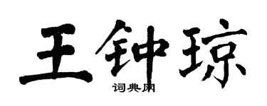 翁闓運王鍾瓊楷書個性簽名怎么寫