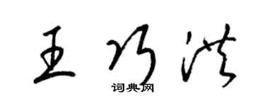 梁錦英王巧洪草書個性簽名怎么寫