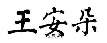 翁闓運王安朵楷書個性簽名怎么寫