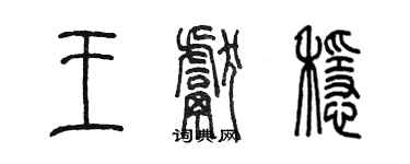 陳墨王獻穩篆書個性簽名怎么寫