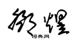 朱錫榮鄧煜草書個性簽名怎么寫