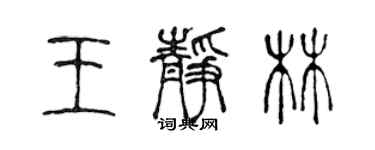 陳聲遠王靜林篆書個性簽名怎么寫