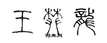 陳聲遠王攀龍篆書個性簽名怎么寫