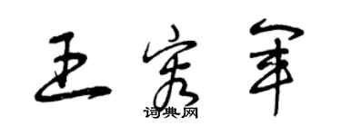 曾慶福王容軍草書個性簽名怎么寫