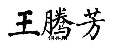 翁闓運王騰芳楷書個性簽名怎么寫