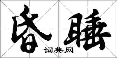 胡問遂昏睡行書怎么寫