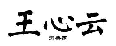 翁闓運王心雲楷書個性簽名怎么寫