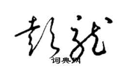 梁錦英彭龍草書個性簽名怎么寫