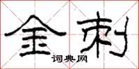 柯春海金刺隸書怎么寫