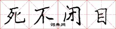 侯登峰死不閉目楷書怎么寫