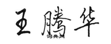 駱恆光王騰華行書個性簽名怎么寫