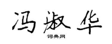 袁強馮淑華楷書個性簽名怎么寫