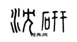 曾慶福沈研篆書個性簽名怎么寫