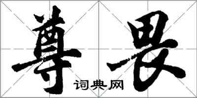 胡問遂尊畏行書怎么寫