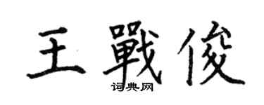 何伯昌王戰俊楷書個性簽名怎么寫