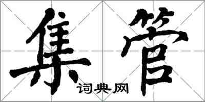 翁闓運集管楷書怎么寫