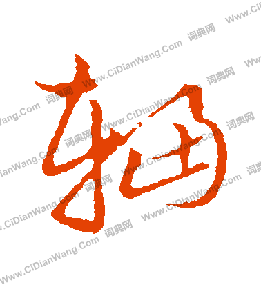 草書韻會寫的輻