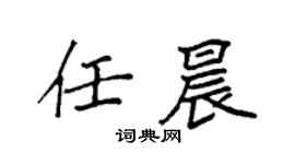 袁強任晨楷書個性簽名怎么寫