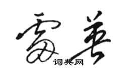 駱恆光雷英草書個性簽名怎么寫