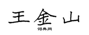 袁強王金山楷書個性簽名怎么寫