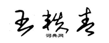 朱錫榮王軼青草書個性簽名怎么寫