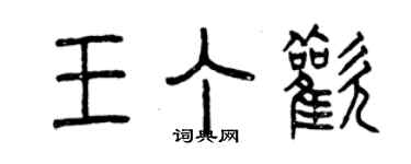 曾慶福王丁歡篆書個性簽名怎么寫