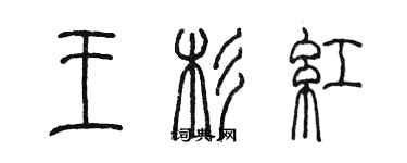 陳墨王杉紅篆書個性簽名怎么寫