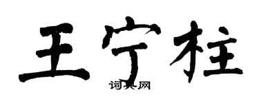 翁闓運王寧柱楷書個性簽名怎么寫