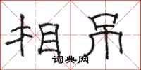 駱恆光相吊隸書怎么寫