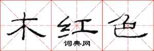 范連陞木紅色隸書怎么寫